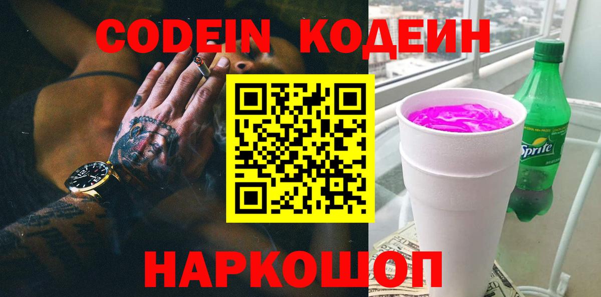 Кодеин напиток Lean (лин)  Вход с VPN  Домодедово  Кодеиновый сироп Lean Purple Drank 
